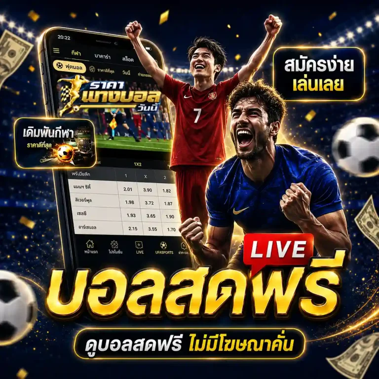 ดูราคาบอลสด