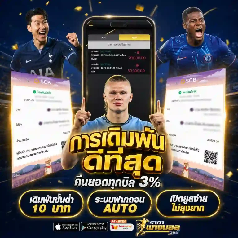ตารางราคาแทงบอล