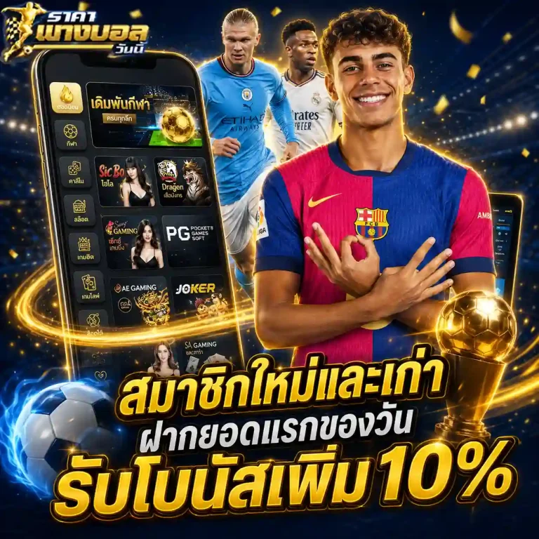ราคาแทงบอลวันนี้ โปรโมชั่น