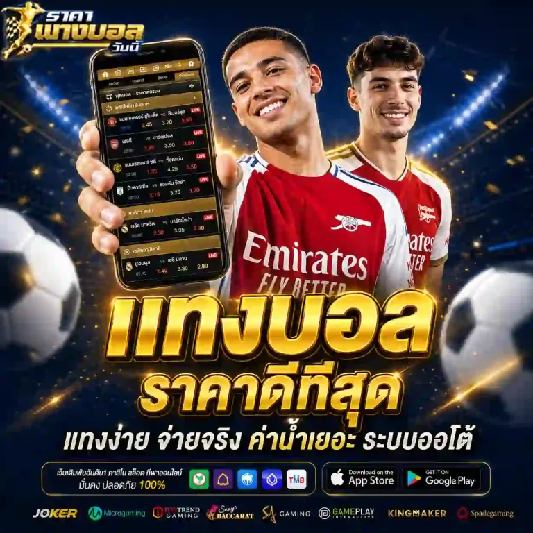 อัตราแทงบอล