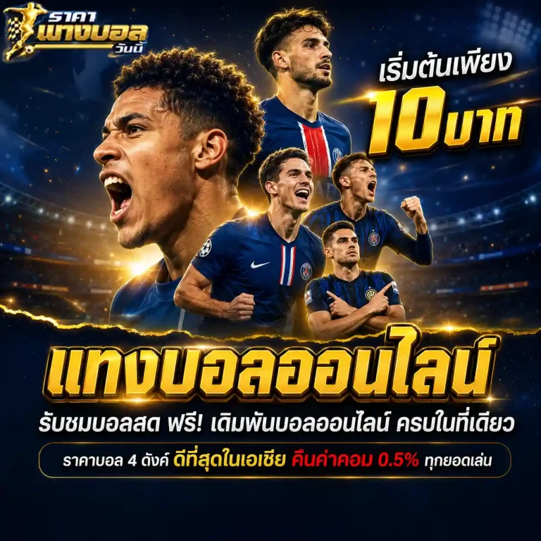 เว็บราคาแทงบอล